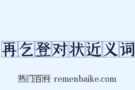 再乞登对状近义词是什么意思的图片